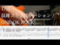 【TAB】混雑コミュニケーション / ONE OK ROCK【ギター】