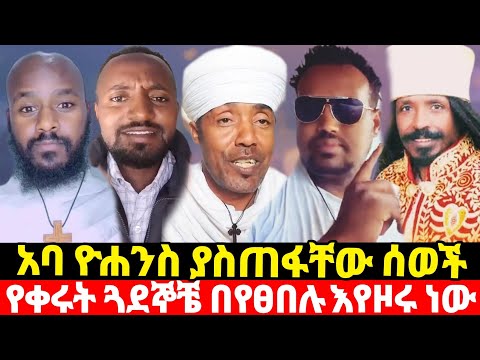 እኔ ከሞ ትኩ አድርስልኝ አባ ዮሐንስ ጓደኛቼን ፀበል እያንከ ራተታቸው ነው ውስጥ ሚሰራውን ነገር እናውቃለን ህዝቤ ሆይ ንቃ ራሱን ቅዱስ ብሎ መጥራት ጀመረ
