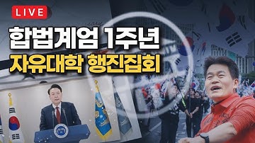 [LIVE] 자유대학 윤석열 대통령 합법계엄 1주년 집회 현장 생중계