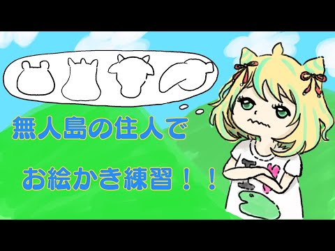 【雑談配信】お絵描きがしたい！！雑談しながら無人島の住人でお絵描き練習！