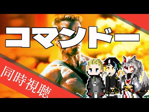 【同時視聴】古のネットミームを学ぼう！！AIとおじさんと半妖と見るあの名作「コマンドー」【#Vtuber】