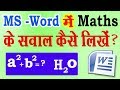 MS -Word में गणितीय समीकरण कैसे लिखें ? How to write mathematical equation in ms word in Hindi ?
