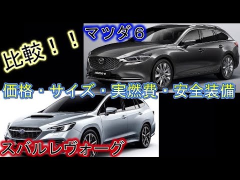 マツダ6とレヴォーグを比較 内装は 室内はどっちが広い 燃費や装備は Youtube