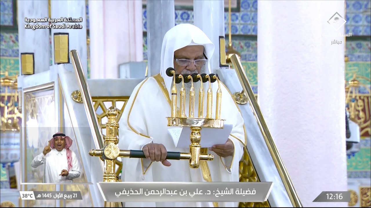 خطبة الجمعة المسجد النبوي الشيخ علي الحذيفي 21 ربيع الاول 1445هـ