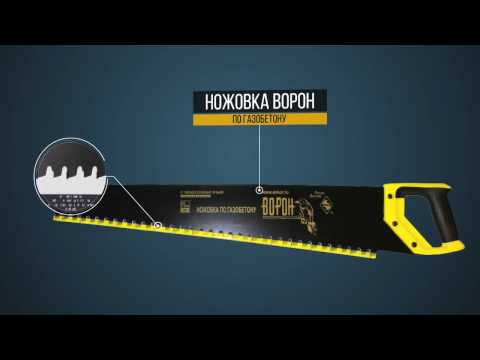 Обзор Ножовка по газобетону ЭНКОР «Ворон» 9847
