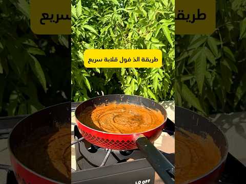 طريقة الذ فول فول فطور كبدة طبخ اكسبلور سعد بن قاسم طبخات صباح الخير