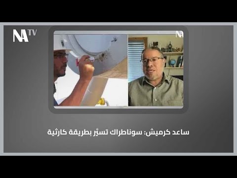 ساعد كرميش سوناطراك تسي ر بطريقة كارثية