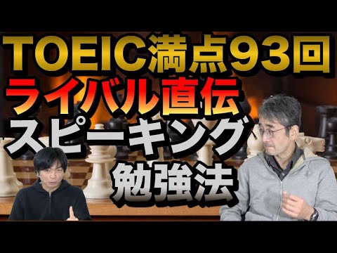 TOEIC満点93回菊池さんのスピーキング勉強法【ライバルに勝つために】