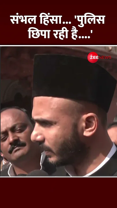 shorts: संभल हिंसा... 'पुलिस छिपा रही है....' | Sambhal | Jama Masjid Clash | Zia Ur Rehman Barq