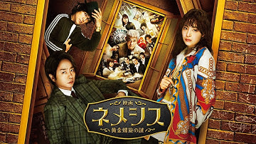 『映画 ネメシス 黄金螺旋の謎』予告編＜U-NEXTで好評レンタル配信中＞