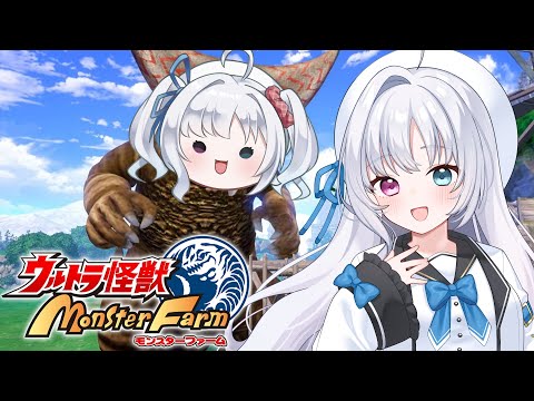 【ウルトラ怪獣モンスターファーム】地球の大地は広いので侵略しようと思います＃2【Vtuber】