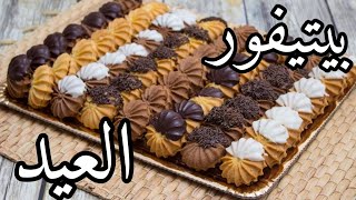 بيتيفور العيد الفخم هش و ناعم بمقادير سهله و سريعه (عيد2021)