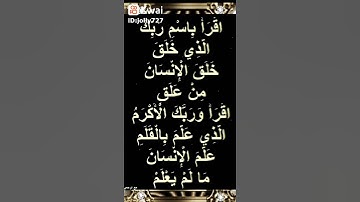 مقطع من سورة العلق بصوت الشيخ احمد العجمي