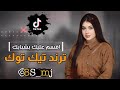 كلت يومين وراجعلك انه طارق الامي اقسم عليك بشبابك ترند تيك توك يبحث عنها الجميع كامله mp3