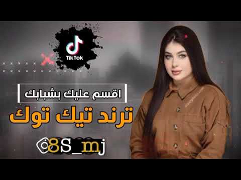 كلت يومين وراجعلك انه طارق الامي اقسم عليك بشبابك ترند تيك توك يبحث عنها الجميع كامله 