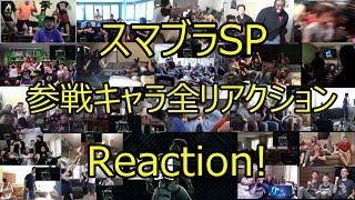 スマブラSP参戦キャラ リアクションまとめ　[All Links In Description] Smash Bros SP Reaction!!