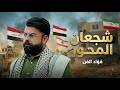 شجعان المحور ساخت ايران فؤاد الفن اليمن و ايران العراق ولبنان حصريا 4  