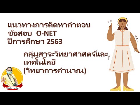 ข้อสอบ วิทยาการคํานวณ  Update New  แนวคิดหาคำตอบข้อสอบโอเน็ท2563 วิชาวิทยาการคำนวณ (วิทยาศาสตร์และเทคโนโลยี)