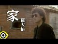Miniature de la vidéo de la chanson 家 (I)
