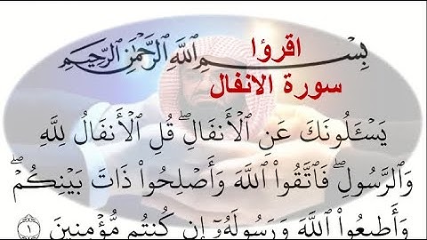 8- سورة الانفال Al-Anfal ختمة القران الكريم مكتوبة الشيخ سعود الشريم