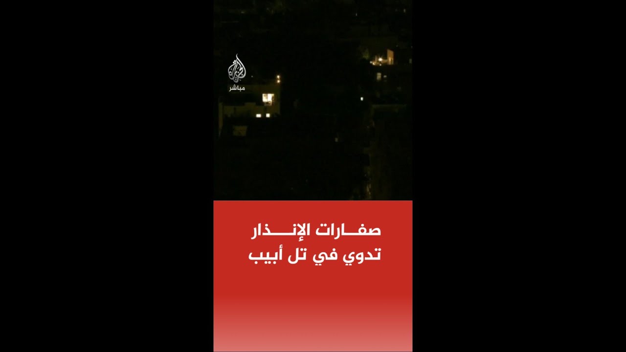 عاجل | صفارات الإنذار تدوي في تل أبيب