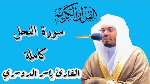 تدبر وراحة قلبية | سورة النحل بصوت الشيخ  ياسر الدوسري