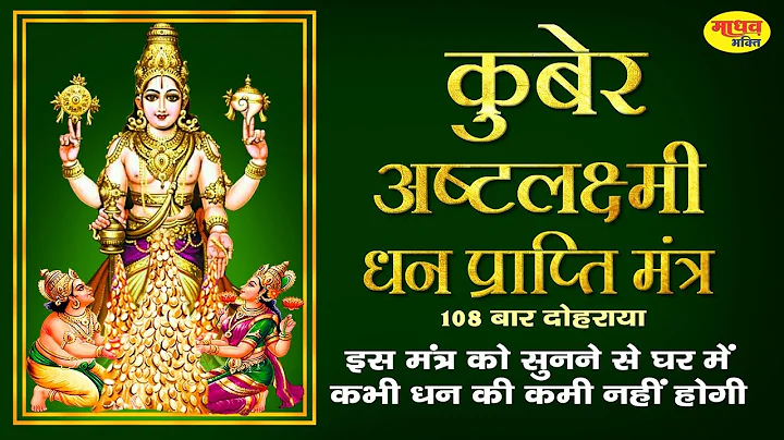 कुबेर अष्टलक्ष्मी धनप्राप्ति मंत्र | Kubera Ashta Lakshmi Mantra 108