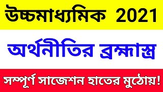 HS Economics Suggestion 2021।। উচ্চমাধ্যমিক অর্থনীতি সাজেশন 2021।। WBCHSE।।