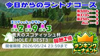 【みんｺﾞﾙ ｱﾌﾟﾘ】ﾗﾝﾄﾅ実況20260518～★１ 今日からのラントナコース紹介 荒天のスコティッシュ杯（縦横自由） screenshot 2