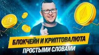 КРИПТОВАЛЮТА И БЛОКЧЕЙН простыми словами | Что такое Криптовалюта и blockchain для начинающих