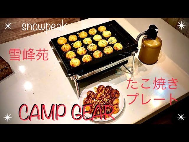 snowpeak（スノーピーク ）雪峰苑&たこ焼きプレート＊自宅使用