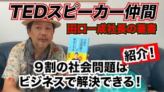 9割の社会問題はビジネスで解決できる 田口一成 Gapless 9割の社会問題はビジネスで解決できる 田口一成 Gapless