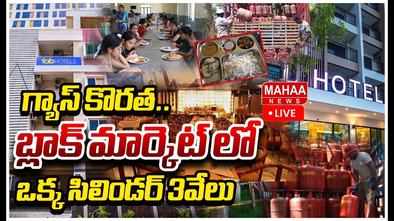 LIVE🔴: బ్లాక్ మార్కెట్ లో ఒక్క సిలిండర్ 3వేలు..| Mahaa News
