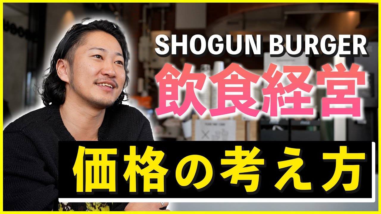 【飲食経営】ショーグン流の価格の考え方を徹底対談！【SHOGUN BURGER】