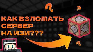 КАК ВЗЛОМАТЬ СЕРВЕР В МАЙНКРАФТ НА ИЗИ❓❓❓