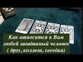 Как относится к ВАм сейчас ЛЮБОЙ загаданный человек/ Таро он-лайн Fortune-telling @Тиана Таро