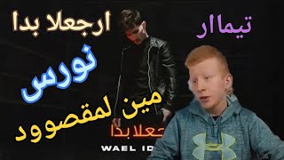 رد فعل  اغنيه  لمقصوود نيمار ولا نورس Wael Idree  | وائل ادريس - ارجعلا بد Mahammad al Osatoora