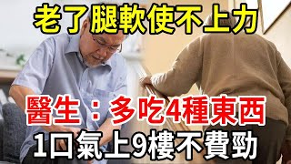 老了總是腿軟使不上勁？醫生提醒：多吃4種東西，走起路來腿有力，一口氣上9樓不費勁【中老年講堂】