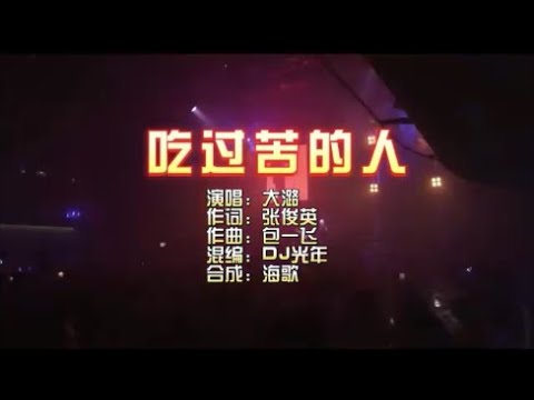 大潞 《吃过苦的人》DJ光年版 KTV 导唱字幕 （备有伴奏视频）