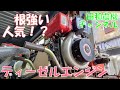 根強い人気！空冷ディーゼルエンジン