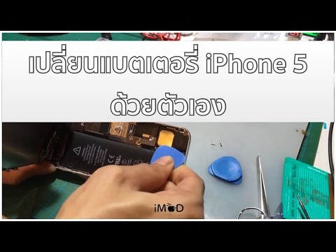 วิธีเปลี่ยนแบตเตอรี่ iPhone 5 ด้วยตัวเอง - อัปเดต 2016