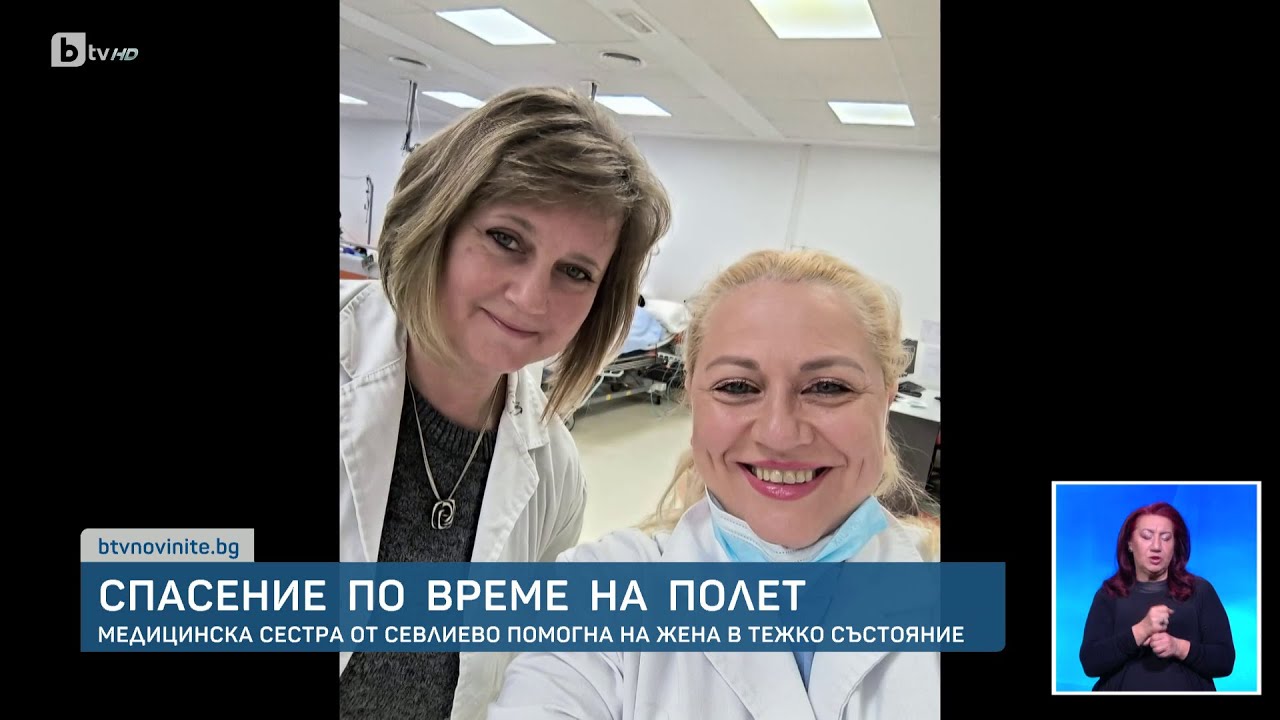 Медицинска сестра спаси пациент в тежко състояние по време на полет | БТВ