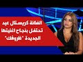 الفنانة كريستال عيد تحتفل بنجاح اغنيتها الجديدة ظروفك 