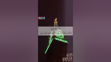 ﴿هو الذي يريكم البرق خوفا وطمعا وينشئ السحاب الثقال﴾ [الرعد: ١٢] | القارئ خالدالغباني