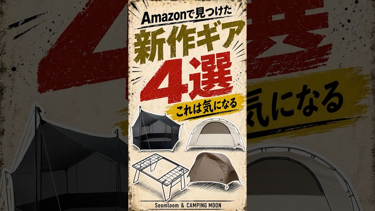 Amazonで見つけた新作キャンプギア4選！CAMPING MOON IGTメッシュラック・Soomloom Nebulaほか