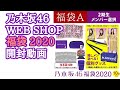 【福袋開封】乃木坂46 2020年 福袋 開封動画