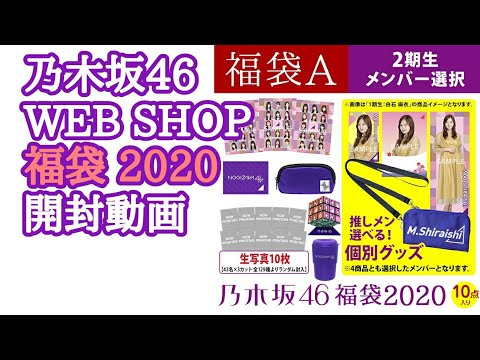 【福袋開封】乃木坂46 2020年 福袋 開封動画