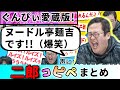 【麺吉】永久保存版!ぐんぴぃ二郎コピペ朗読まとめ