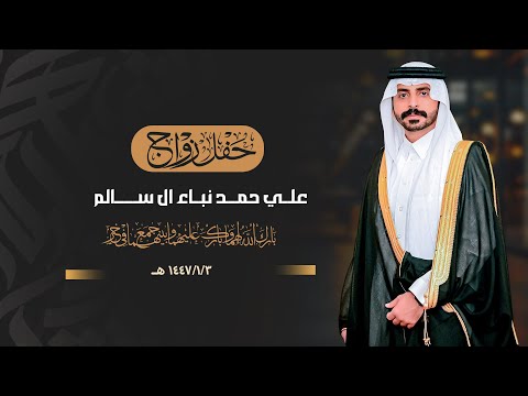 حفل زواج علي حمد نباء ال سالم انتاج عدسة نجران 0593567789