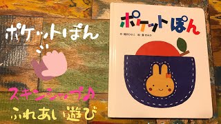 【絵本の読み聞かせ】ポケットぽん(0.1.2歳 乳児向け) 参加型☆歌アレンジ◎